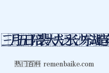 三月五日陪裴大夫泛长沙东湖造句是什么意思的图片